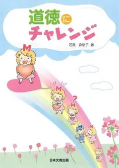 「道徳にチャレンジ」