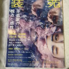装苑 2018年7月号 写真家の視点と感性