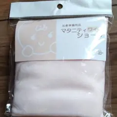 出産準備品 マタニティショーツ