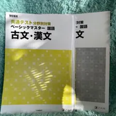 共通テスト分野別対策　古文・漢文
