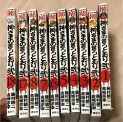 神さまの言うとおり 1巻から8巻17巻18巻