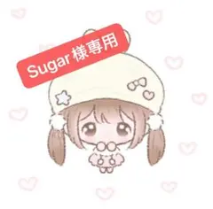 Sugar様専用