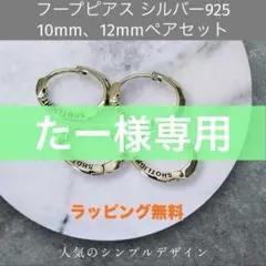 フープピアス ペアセットS925シルバー 12mm＆10mm ラッピング無料