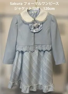 Sakura フォーマルワンピース　ジャケット付き　120cm