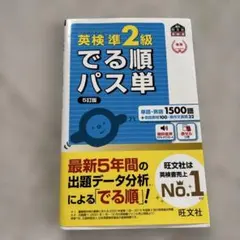 英検準2級でる順パス単 5訂版