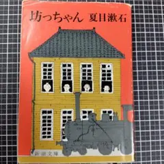 坊っちゃん 夏目漱石 新潮文庫