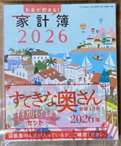 すてきな奥さん2026年版新春1月号