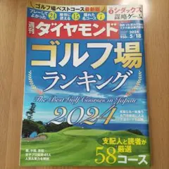週刊ダイヤモンド　2024年5月18日号