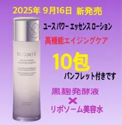 コスメデコルテ　ユースパワーエッセンスローション　10包　高機能エイジングケア