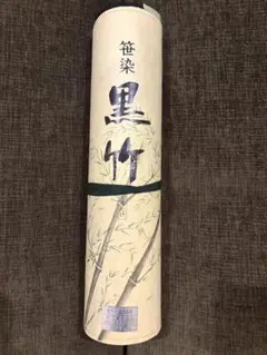 【正絹】反物 喪服 笹染 黒竹 変り三越 冬喪服 絹100% 17m