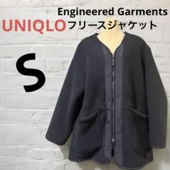 UNIQLO Engineered Garments フリースジャケット　S