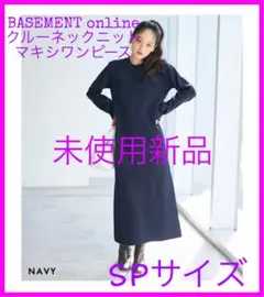 【未使用新品】BASEMENT online クルーネックニットマキシワンピース