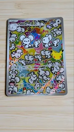 ★早いもの勝ち★美品★ イッカネズミ AR CELEBRATION