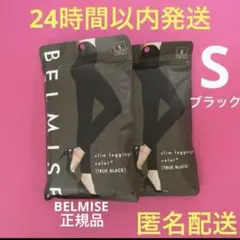 ベルミススリムレギンスカラープラス　Sサイズ　黒　正規品★偽物注意★夏用⑯