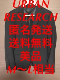 URBAN RESEARCH ジャケット　黒　ビジネス　カジュアル　Ｍ～Ｌ