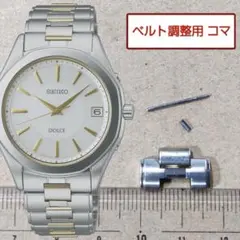 ベルト調整用部品 予備コマ SEIKO ドルチェ 7B52-0AE0 用