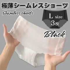 Lサイズ 3枚 極薄 ブラック シームレスショーツ 波型 シームレス ショーツ