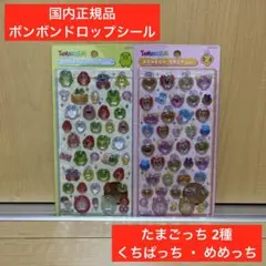 【国内正規品】ボンボンドロップシール たまごっち くちぱっち めめっち