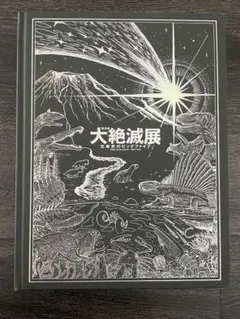 大絶滅展 生命史のビッグファアイブ 図録