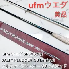 ufmウエダ ソルティープラッガーボロン SPS962EX '98リミテッド - メルカリ