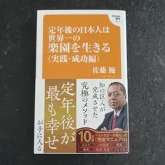 定年後の日本人は世界一の楽園を生きる【実践・成功編】(Hanada新書 017)