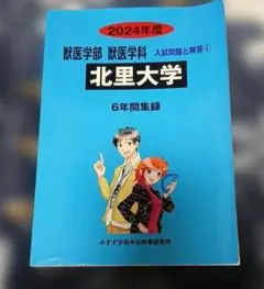 '24　獣医学部　獣医学科　入試問題と回答②　北里大学のサムネイル