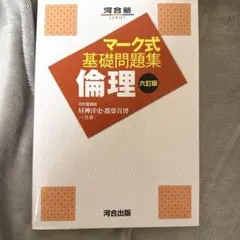 マーク式基礎問題集 倫理 六訂版