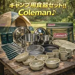 【新品☆未使用】コールマン☆ライスクッカーS☆テーブルウェアS☆カトラリーS