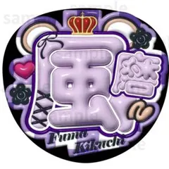 2025年最新】菊池 うちわ文字の人気アイテム - メルカリ