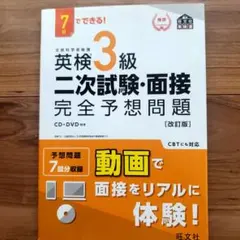 7日でできる!英検3級二次試験・面接完全予想問題 CD+DVD付】7日でできる! 英検3級二次試験・面接完全予想問題 (旺文社英