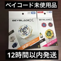タカラトミー ベイブレードX CX-19 UX-20 2種セット - メルカリ