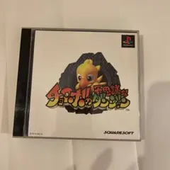 チョコボの不思議なダンジョン PS1 ソフト