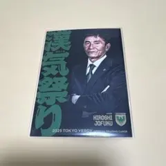 東京ヴェルディ　城福監督　サイン入りカード 2025年最新】サイン ヴェルディの人気アイテム - メルカリ