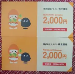 クラダシ　株主優待クーポン2000円☓2