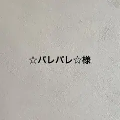☆パレパレ☆様専用