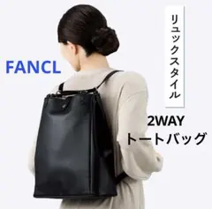 新品未使用 FANCL ファンケル 2WAYトートバッグ リュック ブラック 黒のサムネイル
