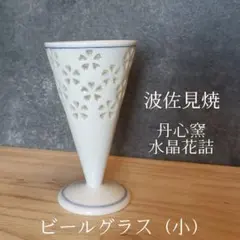 1945  有田焼　波佐見焼 丹心窯 水晶花詰 ピルスナー　2客　未使用 1945 有田焼 波佐見焼 丹心窯 水晶花詰 ピルスナー 2客 未使用