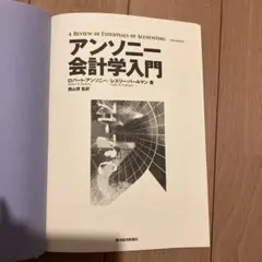 アンソニー会計学入門　会計学