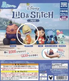 肩ズンFig. リロ・アンド・スティッチ