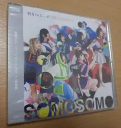 【未開封】　初回盤　CD　SOMOSOMO　群青のバレード　リバティマリオネット