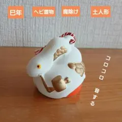 巳年（ヘビ）置物　縁起物　土人形 美品