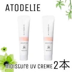 【ナリス化粧品】アトデリエモイスチャーUVクリーム 2本セット