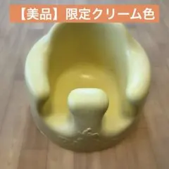 【Bumbo】バンボベビーチェア【パステルイエロー系】