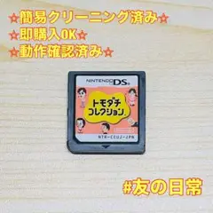トモダチコレクション DS