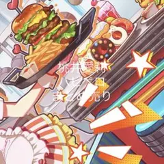 桃井愛莉 ハピペロ まとめ売り