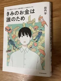 きみのお金は誰のため 田内学