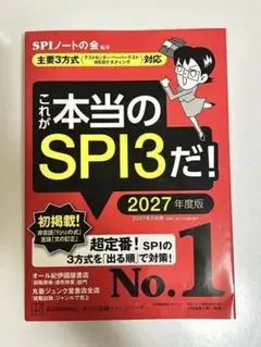 SPI3 2027年度 就活 筆記試験 対策 参考書