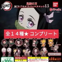 鬼滅の刃 滅!カプセルラバーマスコット13 コンプリート 全14種 ストラップ