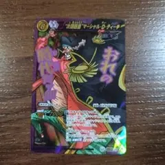 ミラバト マーシャルDティーチ 超Ω