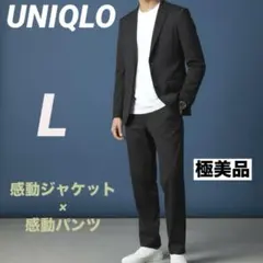 UNIQLO ユニクロ 感動ジャケット 感動パンツ セットアップ 黒 L